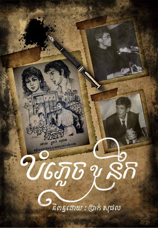បំភ្លេចឬនឹក