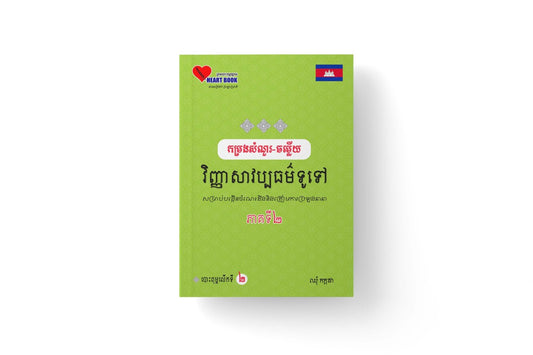 កម្រងសំណួរ-ចម្លើយ-វិញ្ញាសាវប្បធម៌ទូទៅ-ភាគ២