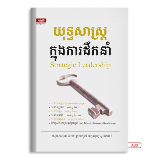 យុទ្ធសាស្រ្ត-ក្នុងការដឹកនាំ