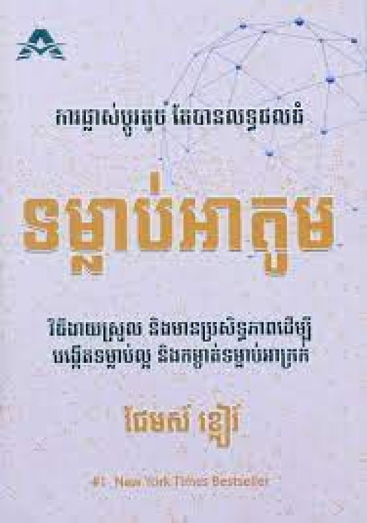 ទម្លាប់អាតូម