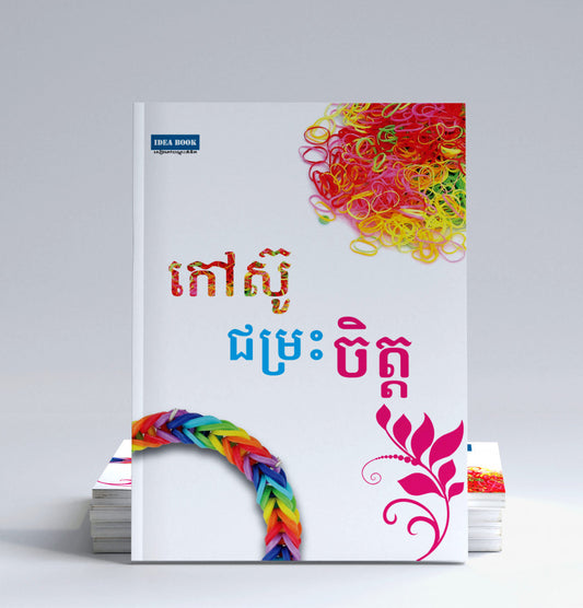 កៅស៊ូជម្រះចិត្ត