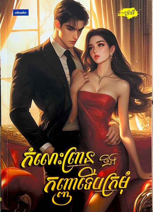 កំលោះព្រាននិងកញ្ញាទើបក្រមុំ