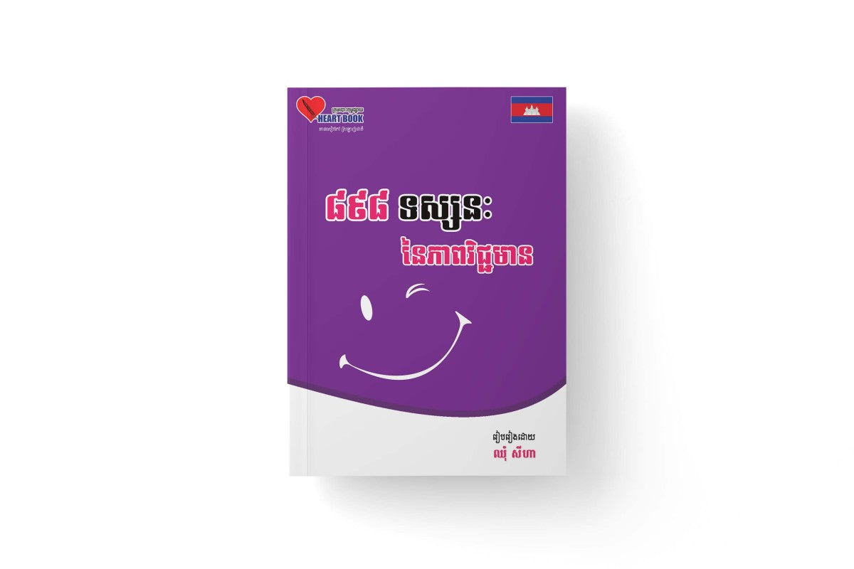 ៨៩៨-ទស្សនះ-នៃភាពវិជ្ជមាន