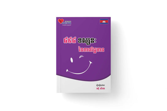 ៨៩៨-ទស្សនះ-នៃភាពវិជ្ជមាន