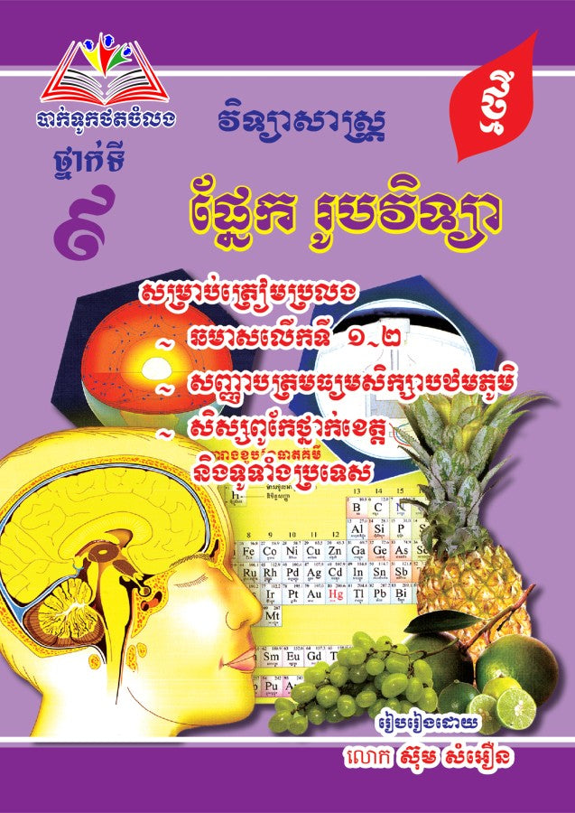 ផ្នែក-រូបវិទ្យា-៩-ធំ