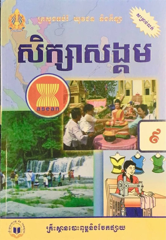 សិក្សាសង្គម-ថ្នាក់ទី៩
