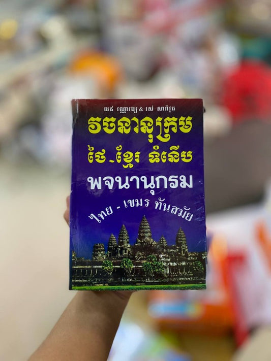 វចនានុក្រម-ថៃ-ខ្មែរ-ទំនើប-ធំ