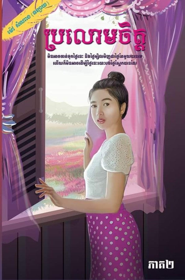 ប្រលោមចិត្ត-ភាគ២