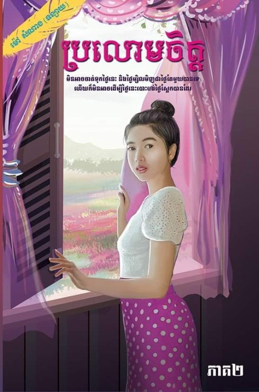 ប្រលោមចិត្ត-ភាគ២