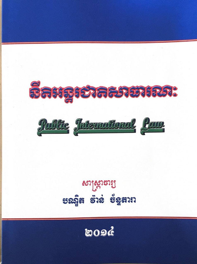 នីតអន្តរជាតិសាធារណះ
