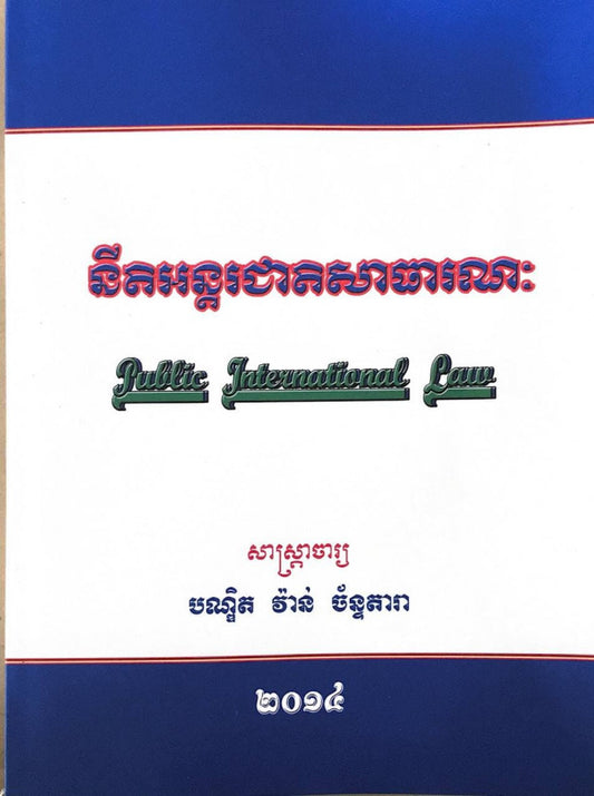 នីតអន្តរជាតិសាធារណះ