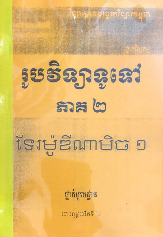 រូបវិទ្យាទូទៅ-ភាគ២-ទែរម៉ូឌីណាមិច១