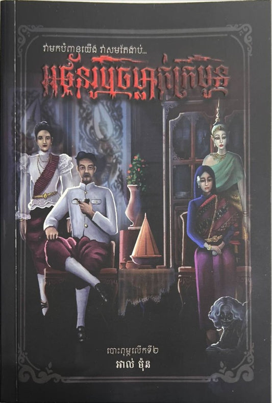 អថ័នរូបចម្លាក់ក្រមួន