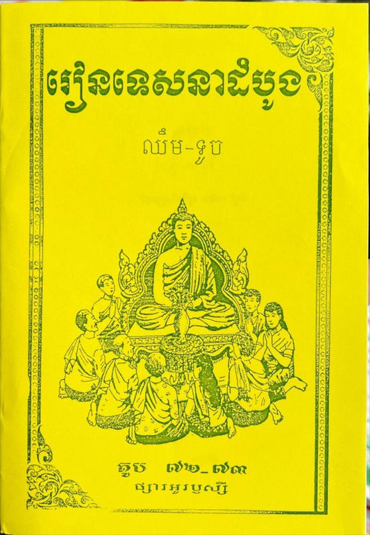 រៀនទេសនាដំបូង