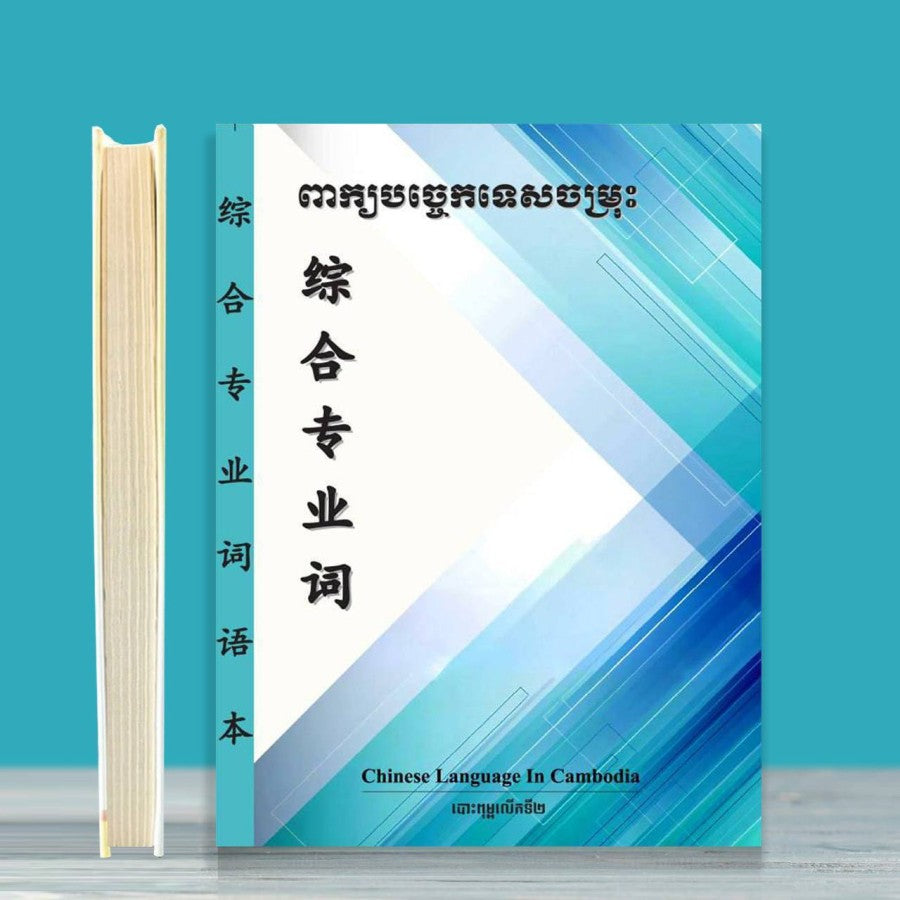 ពាក្យបច្ចេកទេសចម្រុះ