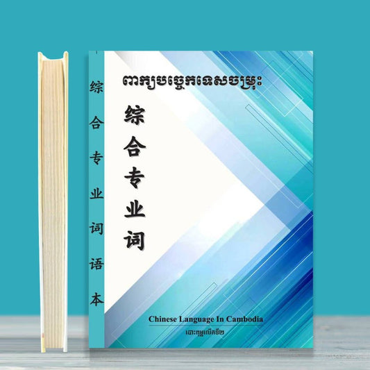 ពាក្យបច្ចេកទេសចម្រុះ