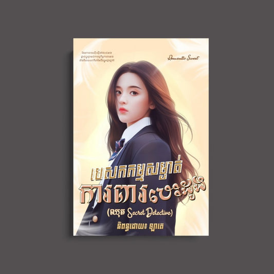 បេសកកម្មសម្ងាត់ការពាបេះដូង