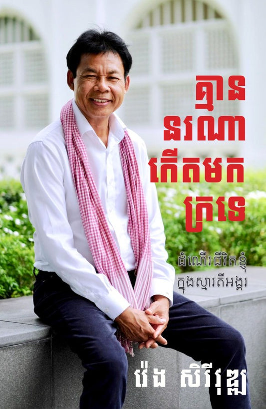 គ្មាននរណាកើតមកក្រទេ