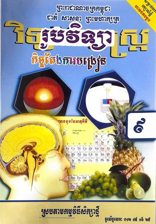 កិច្ចតែងការបង្រៀន-រូបវិទ្យា-ថ្នាក់ទី៩