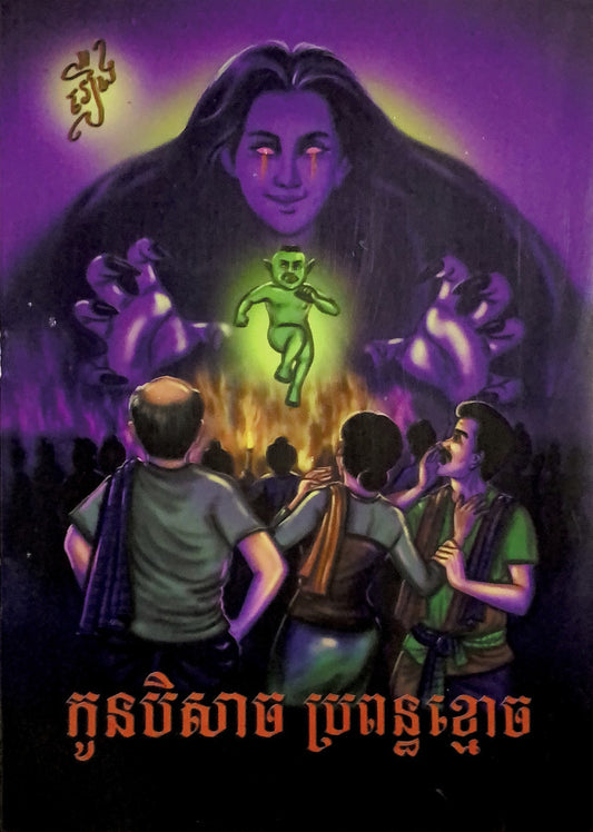 រឿងកូនបិសាចប្រពន្ធខ្មោច