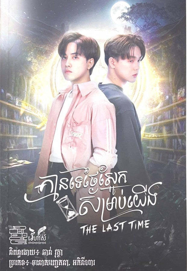 គ្មានទេថ្ងៃស្អែក-សម្រាប់យើង