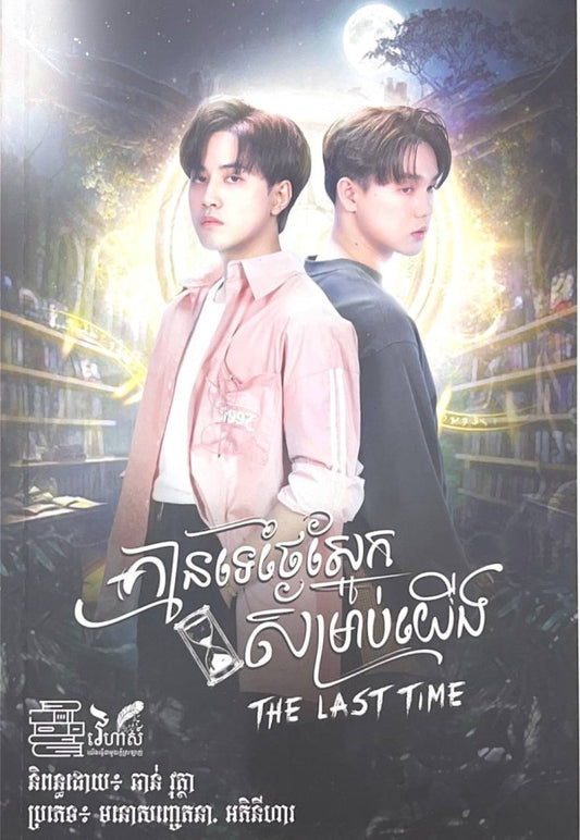 គ្មានទេថ្ងៃស្អែក-សម្រាប់យើង