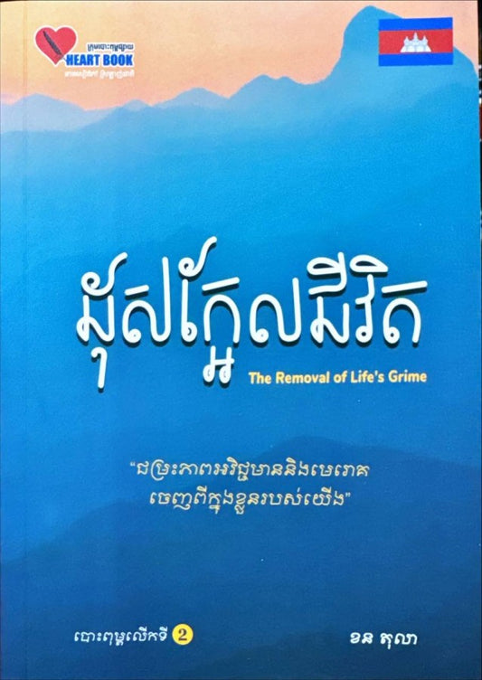 ដុសក្អែលជីវិត-បោះពុម្ភលើកទី២