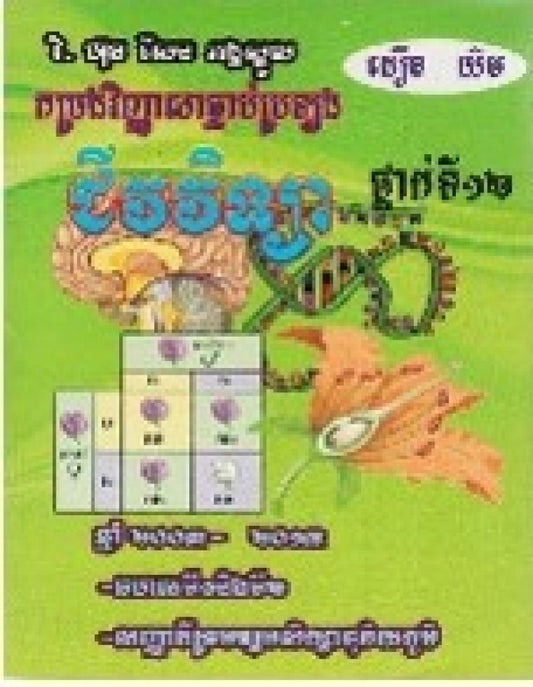 កម្រវិ-ជីវវិទ្យាាស្រាវជ្រាវ