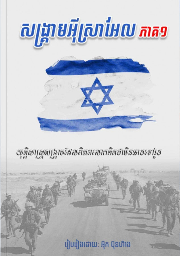 សង្គ្រាមអ៊ីស្រាអ៊ែល-ភាគ១