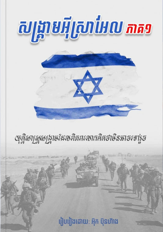 សង្គ្រាមអ៊ីស្រាអ៊ែល-ភាគ១