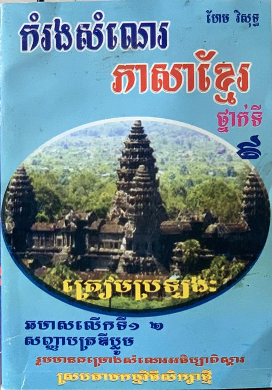 កម្រងសំណេរ-ភាសាខ្មែរ៩