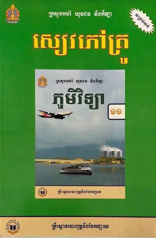 សៀវភៅគ្រូ-ភូមិវិទ្យា-ថ្នាក់ទី១១