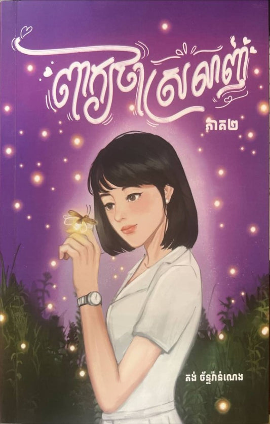 ពាក្យថាស្រលាញ់-ភាគ២