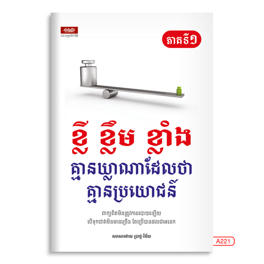 ខ្លី-ខ្លឹម-ខ្លាំង-ភាគ១