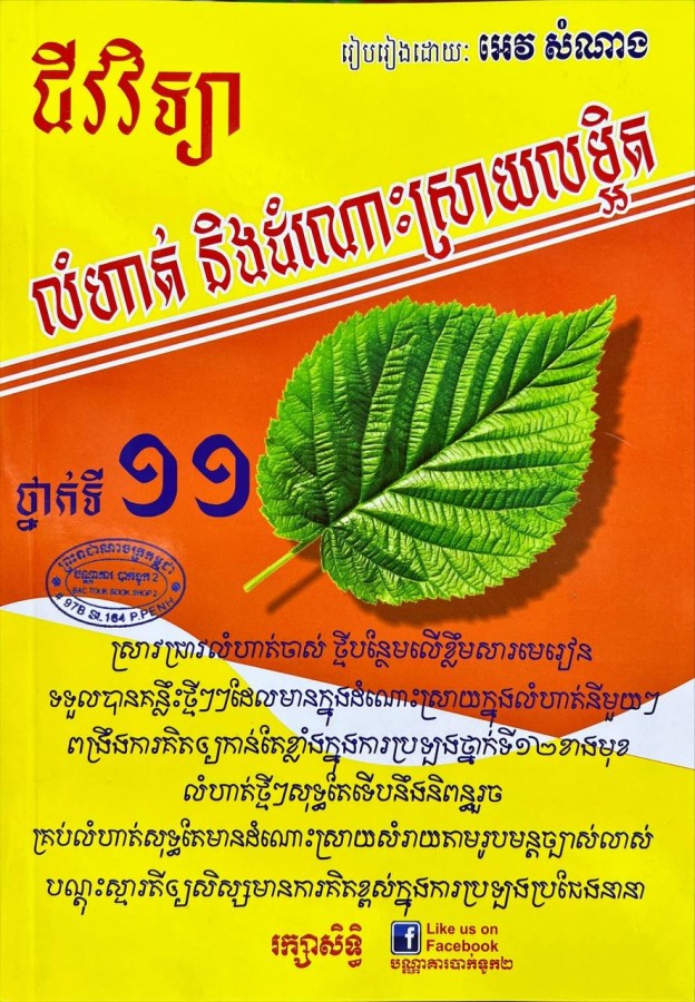 លំហាត់ដោះស្រាយលម្អិតជីវៈ១១
