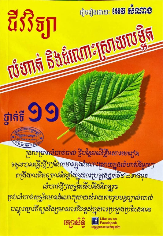លំហាត់ដោះស្រាយលម្អិតជីវៈ១១