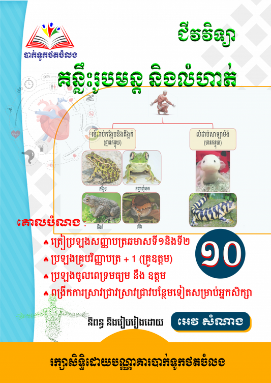 គន្លឹះរូបមន្តនិងលំហាត់ជីវវិទ្យា១០