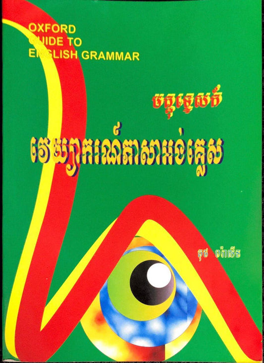 វេយ្យាករណ៍ភាសាអង់គ្លេស