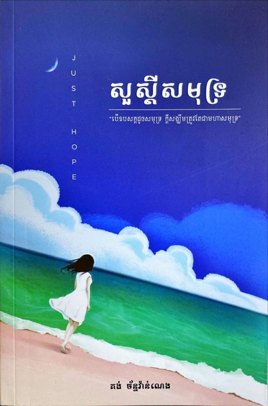 សួស្តីសមុទ្រ