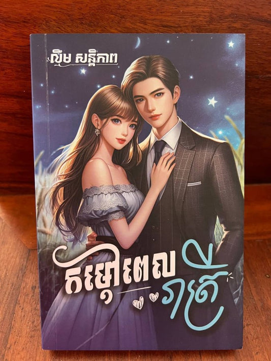កម្តៅពេលរាត្រី