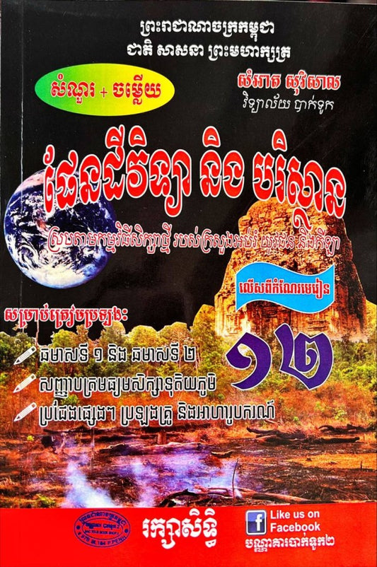 សំណួរ-ចម្លើយ-ផែនដីវិទ្យា-និងបរិស្ថាន-ធំសុវិសាល
