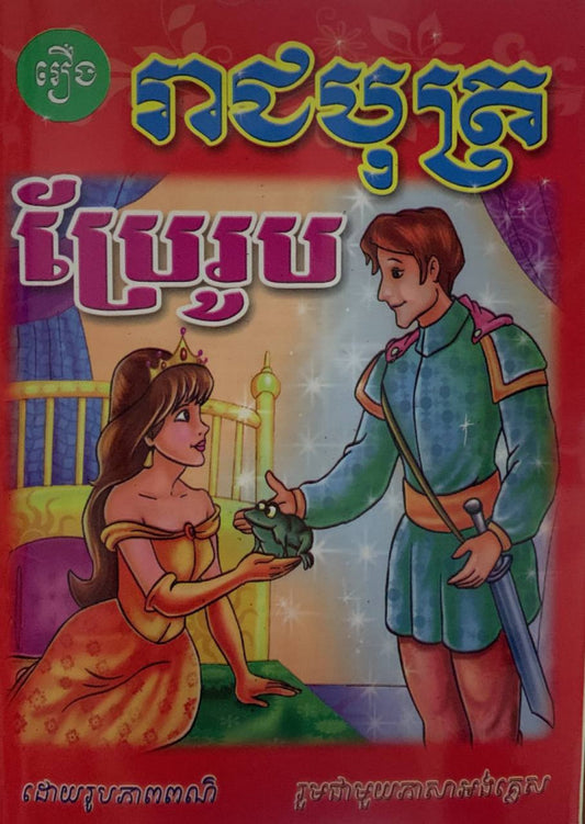រឿង-រាជបុត្រប្រែរូប