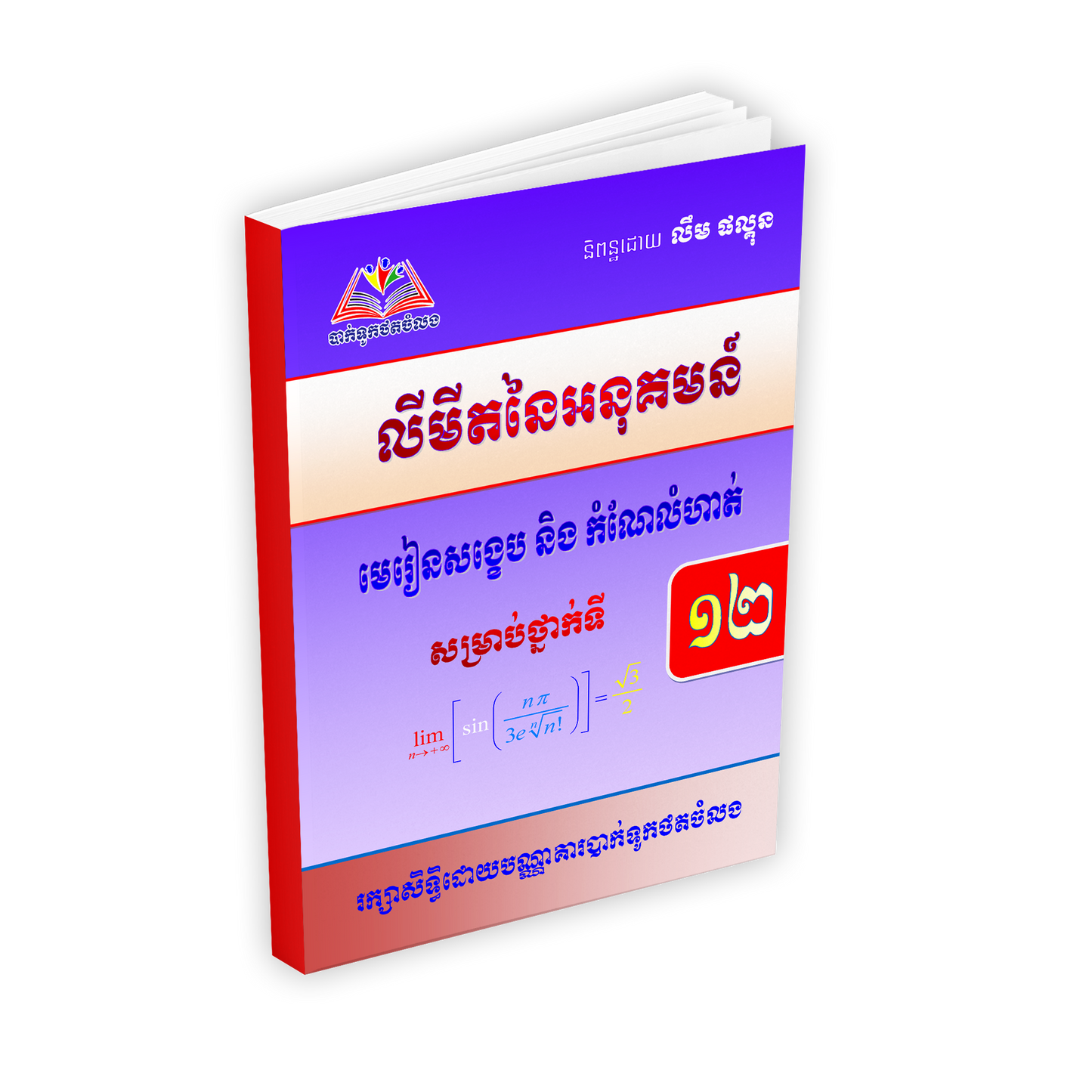 លីមីតនៃអនុគមន៏សង្ខេបនិងកំណែទី១២