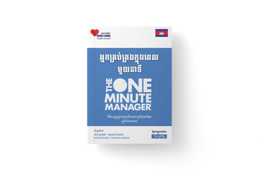 អ្នកគ្រប់គ្រងក្នុងពេលមួយនាទី