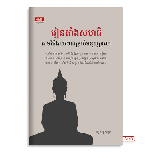 រៀនតាំងសមាធិ