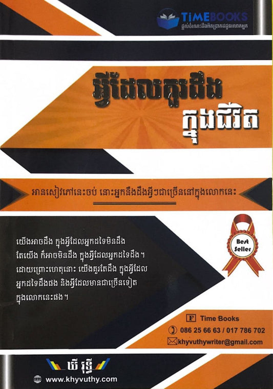អ្វីដែលគួរយល់ដឹងក្នុងជីវិត