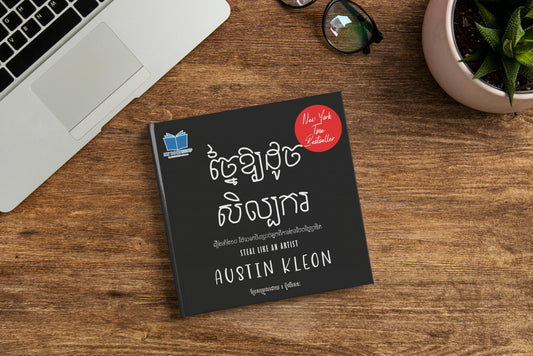 ច្នៃឲ្យដួចសិល្បករ