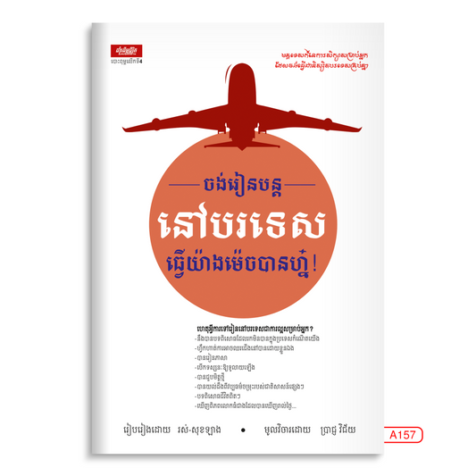 ចង់រៀនបន្តនៅបរទេស
