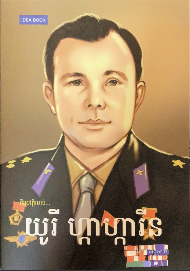 យូរី-ហ្កាហ្ការីន