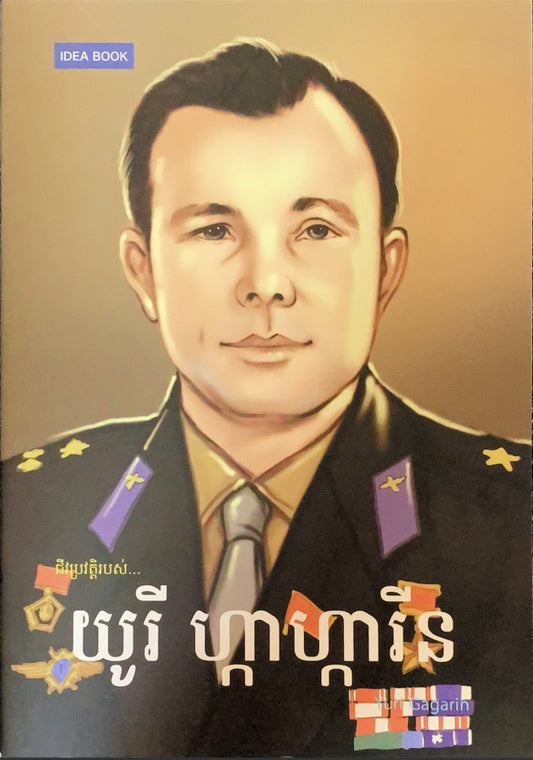 យូរី-ហ្កាហ្ការីន